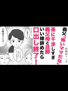 [x]義母が娘に過干渉！旦那＆義父もいっしょになって【スカッと👍