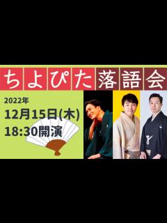 [x]第1回 ちよぴた落語会 出演：春風亭昇羊 - YouTube