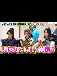 [x]【剣劇三國志】荒牧慶彦、早乙女友貴の殺陣を大絶賛「見惚れてしまう素晴らしい剣捌き」剣劇「三國志演義〜孫呉」囲み取材 - YouTube