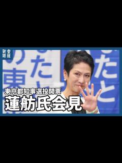 [x]東京都知事選投開票 蓮舫氏会見 - YouTube