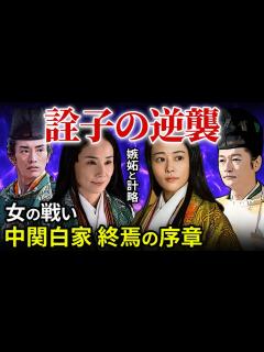 [x]藤原道隆の最期 藤原詮子の逆襲 中関白家 定子と伊周 衰退の序章「大河ドラマ 光る君へ」歴史解説18 - YouTube