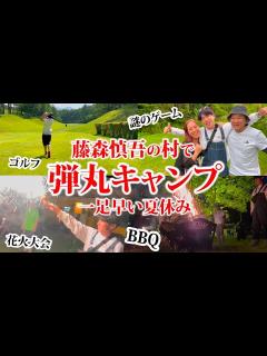 [x]一足早い夏休み！藤森慎吾の村で弾丸キャンプ！ - YouTube