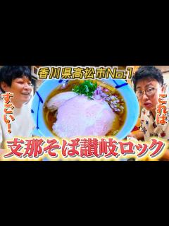 [x]香川県高松市No.1のラーメン『讃岐ロック』が最高すぎました！【銀シャリ