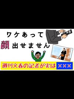 [x]週刊文春の記者って実は××××！『ワケあって顔出せません』 - YouTube