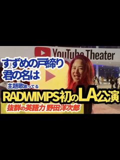 [x]YOUTUBEシアターでLA初コンサートRADWIMPSの野田洋次郎は英語力抜群 - YouTube