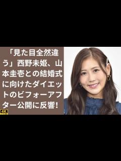 [x]「見た目全然違う」西野未姫、山本圭壱との結婚式に向けたダイエットのビフォーアフター公開に反響！ - YouTube