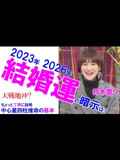 [x]鈴木蘭々さんの結婚運 運勢 #鈴木蘭々 #吉田豪 #四柱推命 #四柱推命講座 - YouTube