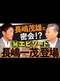 [x]【長嶋一茂 登場】大学時代に長嶋茂雄と密会！？長嶋一茂しか知らない江川卓の㊙エピソード！長嶋一茂のあこがれ江川卓！？ - YouTube