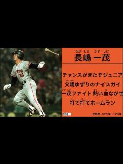 [x]長嶋一茂 応援歌【読売ジャイアンツ】 - YouTube