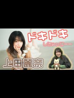 [x]上田麗奈、初めての表紙に「すごいドキドキしちゃって…」声優グランプリ12月号は11月10日発売！ - YouTube