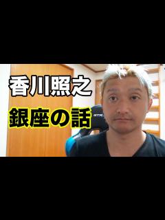 [x]香川照之さんの銀座トラブルの話 - YouTube