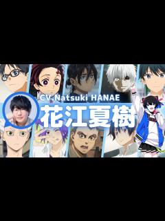 [x]【大人気声優】花江夏樹さんのキャラボイス大特集！『鬼滅の刃』の竈門炭治郎や『東京喰種トーキョーグール』の金木研、『サマータイムレンダ』の網代 ...