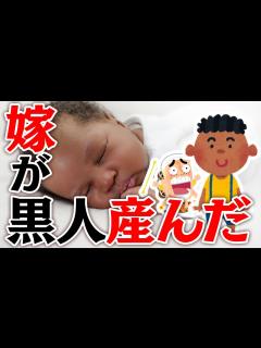 [x]嫁が黒人産んだんだが【ゆっくり