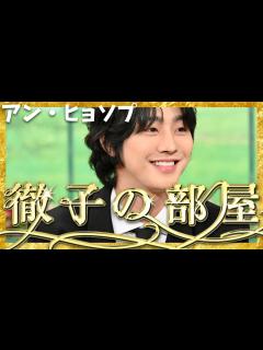 [x]徹子の部屋【1月12日放送/アン・ヒョソプ】 - YouTube