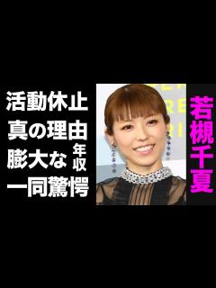 [x]若槻千夏が10年間活動休止した真の理由がヤバい...！大物芸能人へ発した怒りのメッセージ...膨大な年収に震えが止まらない ...