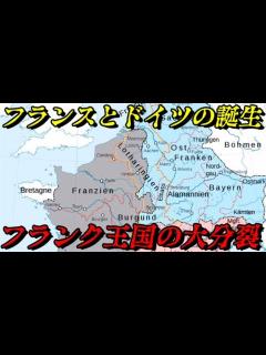 [x]第55位：ドイツとフランスの誕生～フランク王国の大分裂～ - YouTube