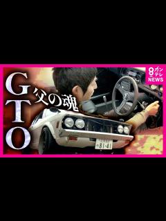 [x]【濁流に飲み込まれた三菱「ギャランGTO」】亡き父の魂宿るハンドルを握る「息子」水害で家族5人を失った「みんなのもとへ会いに行きたい」13年の ...