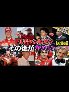 [x]F1ドライバーの人生を激変させた事件・事故【総集編】 - YouTube