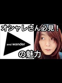 [x]【アンドワンダーの魅力】今期春夏購入したウェア紹介！大人オシャレさん必見！アウトドアブランドなのにタウンユースとしても高見えし過ぎる件 ...