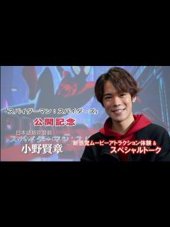 [x]小野賢章『スパイダーマン：スパイダーバース』新感覚ムービーアトラクション体験＆スペシャルトーク - YouTube