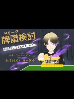[x]10月25日Mリーグ第1試合「至極の」検討配信【白鳥翔