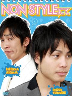[x]NON STYLE／NON STYLEにて | DVD,お笑い（芸人もの）,NONSTYLE | よしもとネットショップplus 本店
