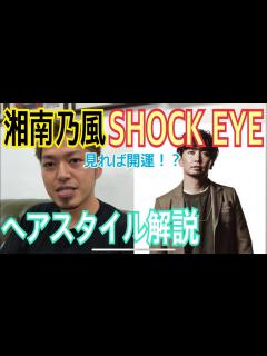 [x][SHOCK EYE][湘南乃風]さんのヘアスタイル解説とオーダー方法♪ - YouTube