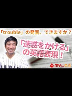 [x]「trouble」を正しく発音できますか？ - YouTube