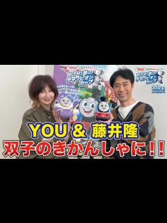 [x]YOU&藤井隆が双子のきかんしゃ役に決定！ - YouTube