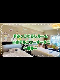 [x]すみっコぐらしルーム in ホテルニューオータニ～博多～ - YouTube