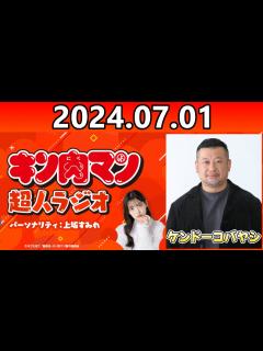 [x]【ケンドーコバヤシ 上坂すみれ】キン肉マン 超人トーク【前編】 - YouTube