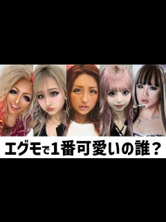 [x]コギャルアンケート★1番可愛いエグモは誰？ - YouTube
