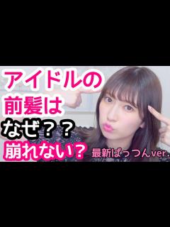 [x]【アイドルの前髪はなぜくずれないのか？】〜最新ぱっつん前髪ver.〜 How to Fix Bangs - YouTube