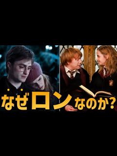 [x]ハーマイオニーがロンを好きになった理由を解説します。【ハリーポッター】 - YouTube