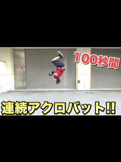 [x]プロでもアクロバットを1分以上連続はキツイ！？ - YouTube