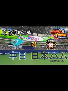 [x]【パワプロ2020】中日対日本ハム(全員応援歌付き) - YouTube