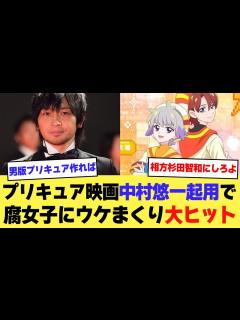 [x]プリキュア映画、cv中村悠一の男キャラが腐女子にウケまくって大ヒットしてしまうwwww【2ch