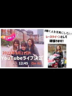 [x]【レースクイーン】YouTubeライブのお知らせ 2021年度キャンペーンガール紹介 S耐開幕戦 レースクイーン出られない！ - YouTube