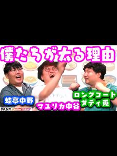 [x]マユリカ中谷、ロングコートダディ兎、蛙亭中野！仲良し3人組がお互いの太る理由を聞いて爆笑！！『おしゃべりハグちゅっちゅ…』 - YouTube
