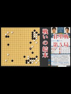 [x]【碁聖戦第5局】一力遼碁聖 vs 井山裕太棋聖【囲碁】 - YouTube