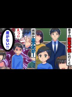 [x]息子が通う小学校の授業参観当日、何故か子供の席だけがない→担任に問い詰め続けると信じられない回答が…【スカッとする話】 - YouTube