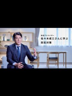 [x]家族を守るために攻める防犯を。防犯アドバイザー佐々木成三さんに学ぶ防犯対策【パナソニック公式】 - YouTube