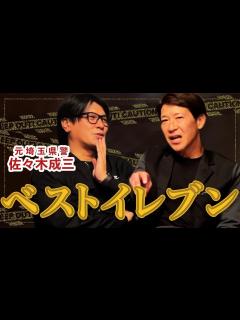 [x]浦和レッズ大好きの元埼玉県警 ️佐々木成三さんが選ぶ浦和レッズベストイレブン ️ - YouTube