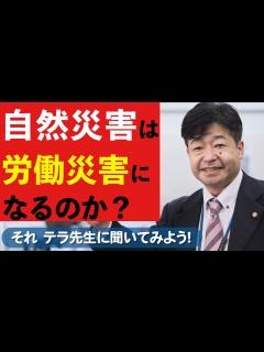 [x]自然災害は労災になるのか？（労働災害） - YouTube