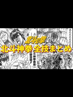 [x]ジャンプ史上最強の拳法！！ 北斗神拳の全技を徹底解説 - YouTube