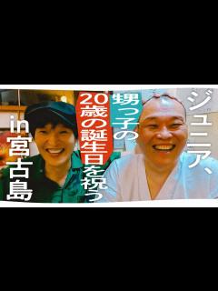 [x]【2年ぶりに千原せいじ登場！】ジュニア、甥っ子の20歳の誕生日を祝うin宮古島 - YouTube
