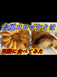 [x]台風コロッケとは？実際に食べてみた！そして嘘松とは何か？も徹底解説 - YouTube