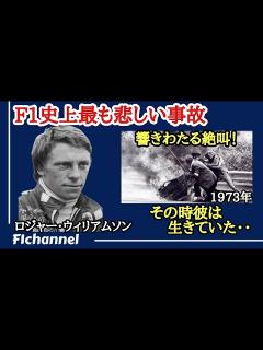 [x]F1史上最も悲しい事故。炎上するマシンに閉じ込められるもレースは続行！ロジャー・ウィリアムソン(1973年) - YouTube