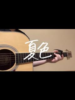 [x]夏色/ゆず 弾き語り - YouTube
