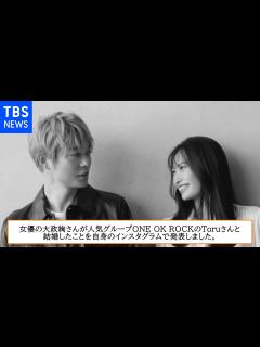 [x]女優・大政絢さん ONE OK ROCKのToruさんと結婚を発表【左手には指輪